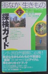 街なか生きもの探検ガイド : フィールド・サインで見つける