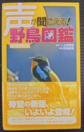 声が聞こえる!野鳥図鑑