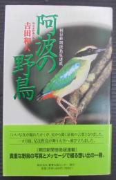 阿波の野鳥 : 朝日新聞徳島支局開設80周年記念