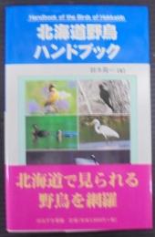 北海道野鳥ハンドブック