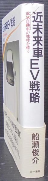 速くおよび自由な : 近未来車EV戦略 電気自動車が地球を救う(船瀬俊介 古本 / 著) 科学+技術