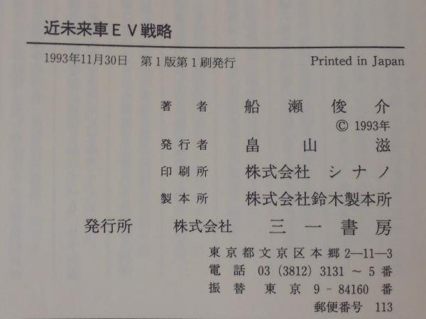 近未来車EV戦略 | 船瀬 俊介 |本 | 通販 | Amazon