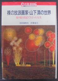 裸の放浪画家・山下清の世界 : 貼り絵と日記でたどった人生