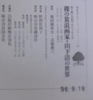 裸の放浪画家・山下清の世界 : 貼り絵と日記でたどった人生
