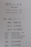 野生にいきる : 伊那谷通信