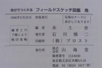 自分でつくれる 川のフィールドスケッチ図鑑 鳥
