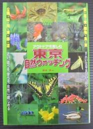 アウトドアを楽しむ　東京自然ウォッチング