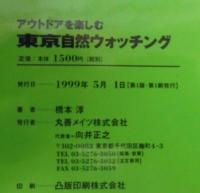 アウトドアを楽しむ　東京自然ウォッチング