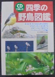 CDで楽しむ四季の野鳥図鑑