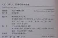 CDで楽しむ四季の野鳥図鑑