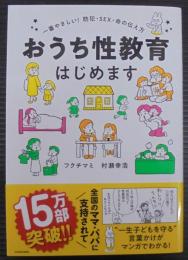 おうち性教育はじめます 一番やさしい!防犯・SEX・命の伝え方