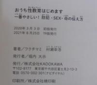 おうち性教育はじめます 一番やさしい!防犯・SEX・命の伝え方