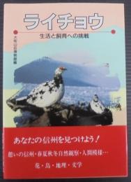 ライチョウ : 生活と飼育への挑戦