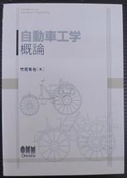 自動車工学概論