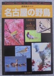 名古屋の野鳥 : 名古屋市野鳥生息状況調査報告 : 探鳥地ガイド
