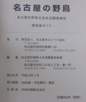 名古屋の野鳥 : 名古屋市野鳥生息状況調査報告 : 探鳥地ガイド
