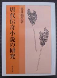 唐代伝奇小説の研究