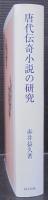 唐代伝奇小説の研究