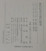 唐代伝奇小説の研究
