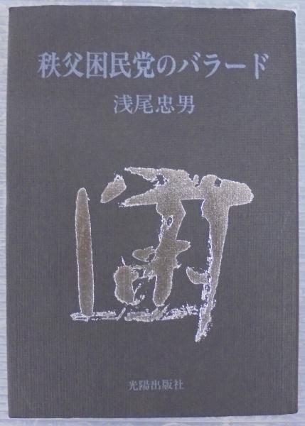 宋代塩業史の基礎研究(河上光一 著) / あじさい堂書店 / 古本