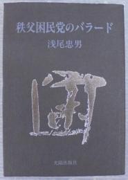 秩父困民党のバラード
