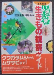 いきいき!生きもの観察ガイド : フィールドサイエンス : 愛知県版