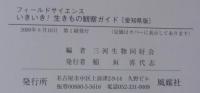 いきいき!生きもの観察ガイド : フィールドサイエンス : 愛知県版