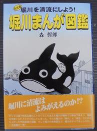 堀川まんが図鑑 : 名古屋堀川を清流にしよう!