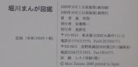 堀川まんが図鑑 : 名古屋堀川を清流にしよう!