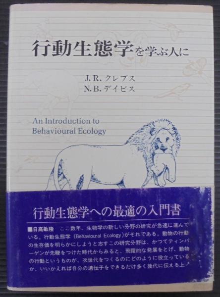 行動生態学を学ぶ人に(J.R.クレブス, N.B.デイビス 著 ; 城田