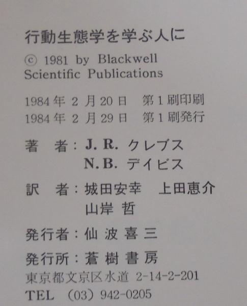 【if商品】デイビス・クレブス・ウェスト 行動生態学 Amazon.co.jp: デイビス・クレブス・ウェスト 行動生態学 原著第