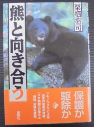 熊と向き合う