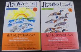 北の森の十二か月 : スラトコフの自然誌