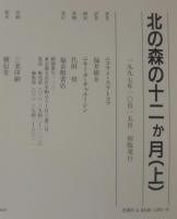 北の森の十二か月 : スラトコフの自然誌