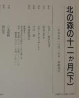 北の森の十二か月 : スラトコフの自然誌