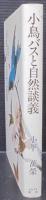 小鳥バスと自然談義