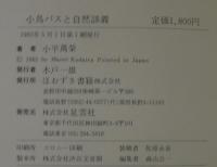 小鳥バスと自然談義