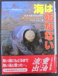 海は死なない : 日本海重油流出事故黒い油とたたかった人々