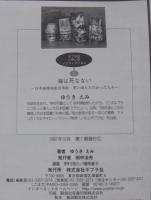 海は死なない : 日本海重油流出事故黒い油とたたかった人々