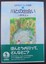 川との出会い