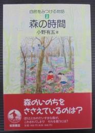 森の時間