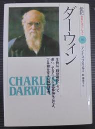 ダーウィン : 生物は、自然選択によって進化してきたという進化論をとなえ、世界観を変えた博物学者