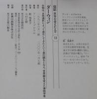 ダーウィン : 生物は、自然選択によって進化してきたという進化論をとなえ、世界観を変えた博物学者