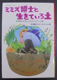 ミミズ博士と生きている土 : 地球にやさしいミミズパワーの話