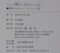 ミミズ博士と生きている土 : 地球にやさしいミミズパワーの話