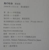 鳥の社会