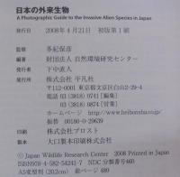 日本の外来生物 : 決定版