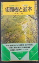 街路樹と並木