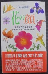 花の顔 : 実を結ぶための知恵