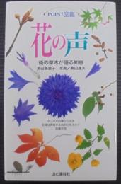 花の声 : 町の草木が語る知恵